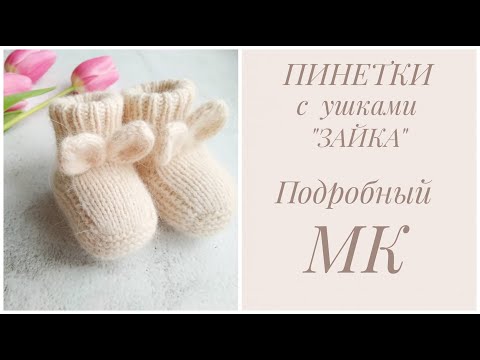 Видео: ПИНЕТКИ С УШКАМИ. ПОДРОБНЫЙ МАСТЕР-КЛАСС.