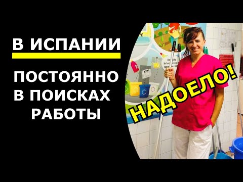 Видео: Работа В ИСПАНИИ. Обманули мужа. НАДОЕЛО искать работу!!!