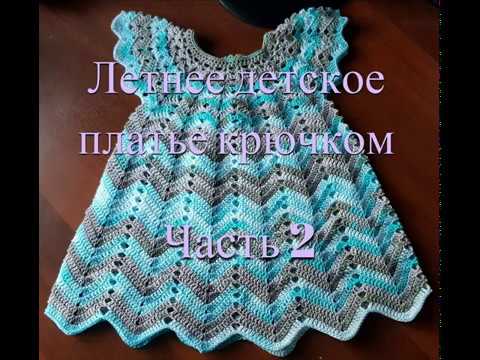 Видео: Летнее ажурное детское  платье крючком