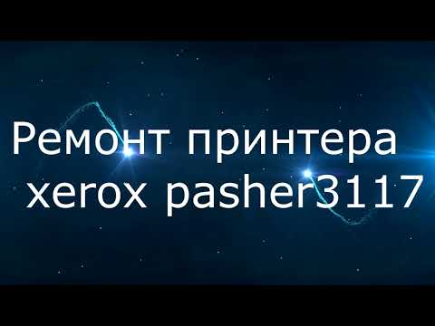 Видео: Ремонт принтера XEROX PHASER 3117