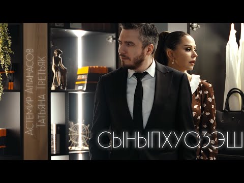Видео: Астемир Апанасов  и Татьяна Третьяк - СЫНЫПХУОЗЭШ (я скучаю по тебе) Official Video 2023