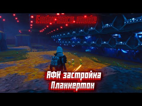 Видео: Fortnite ,,Сражение с бурей". Обзор АФК застройки в Планкертоне/ AFK  endurance mode in Plankerton