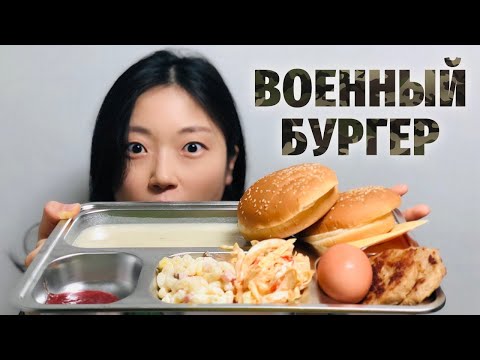 Видео: АРМЕЙСКИЙ БУРГЕР КАК В АРМИИ КОРЕИ || Доставка vs Хеён