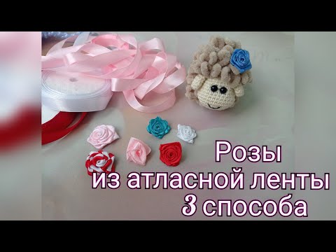 Видео: Как сделать розу из атласной ленты?  3 способа.