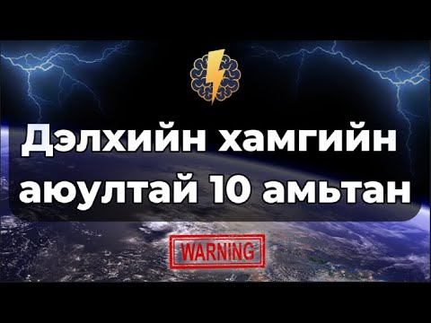 Видео: Дэлхийн хамгийн аюултай 10 амьтан