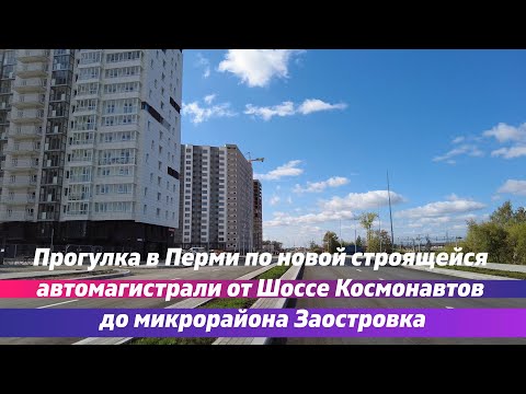 Видео: Прогулка в Перми по новой строящейся автомагистрали от Шоссе Космонавтов до микрорайона Заостровка