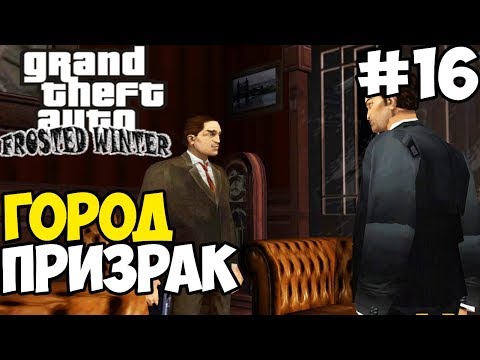 Видео: ФИНАЛЬНОЕ ПРЕДАТЕЛЬСТВО ► GTA 3: Frosted Winter Прохождение - Часть 16