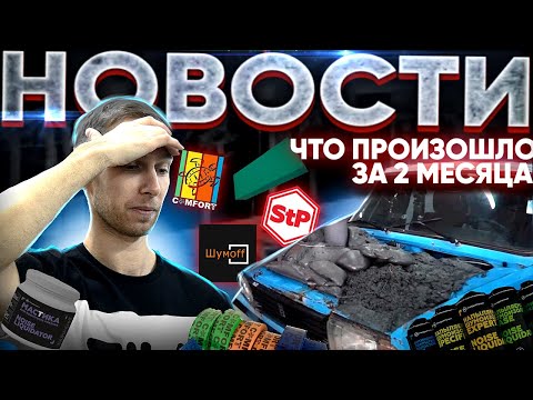 Видео: 15 новостей | 22 новых материала из мира авто-шумоизоляции. STP, Шумофф, Comfortmat, Izomatrix и др.