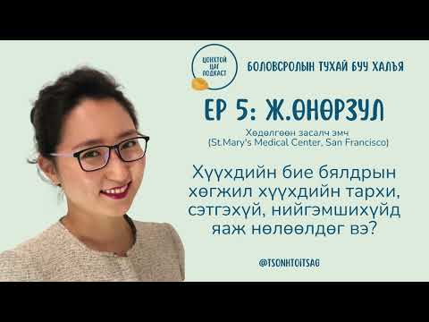 Видео: #S1E5 Ж.Өнөрзул - Хүүхдийн бие бялдрын хөгжил хүүхдийн тархи, сэтгэхүй, нийгэмшихүйд нөлөөлөх нь