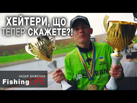 Видео: АБСОЛЮТНИЙ ЧЕМПІОН! Показав МАЖОРАМ як ловити! Змагання по ФОРЕЛІ.