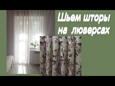 Видео: Шторы на люверсах. Очень легкий способ, подробный видеоурок.