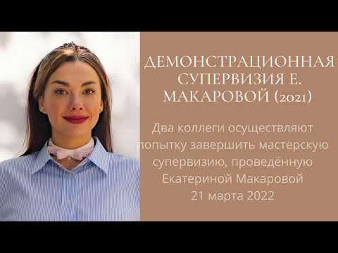 Видео: Супервизия Демонстрационной супервизии Екатерины Макаровой (2021) - Учиться и расти!