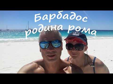 Видео: Barbados. Карибы. Путешествие на яхте Ellie Skeppner.