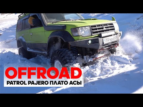 Видео: Зимний Offroad. Бартогайское водохранилище Плато Асы рубка на внедорожниках. Patrol. Pajero.