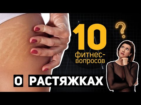 Видео: 10 фитнес-вопросов о растяжках: как убрать стрии,  профилактика и причины