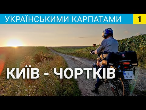 Видео: Мотоподорож з Києва у Чортків
