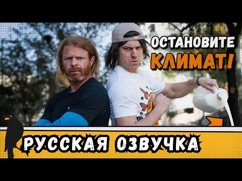 Видео: ШИЗОТЕРИКИ ПРОТИВ КЛИМАТА! | Как надо протестовать против изменения климата | by_drozd