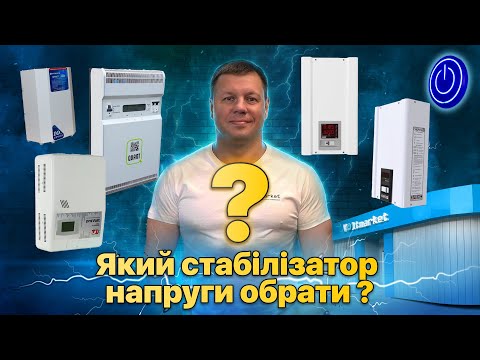 Видео: Який стабілізатор для будинку обрати? Релейний, симісторний чи інверторний – порівняння і поради 📌