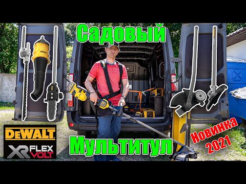 Видео: 🌿 Садовый мультитул Dewalt DCMAS5713N и насадки - обзор аккумуляторного инструмента