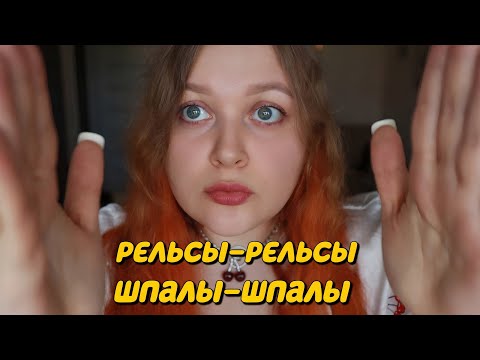 Видео: АСМР Очень длинные РЕЛЬСЫ-РЕЛЬСЫ, ШПАЛЫ-ШПАЛЫ по твоему личику 🤤💤 ASMR RAILS-SLEEPERS massage