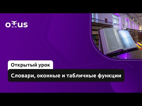 Видео: Словари, оконные и табличные функции // Курс «ClickHouse для инженеров и архитекторов БД»