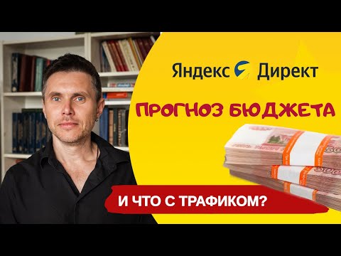 Видео: Прогноз бюджета Яндекс Директ. Рабочий ли сервис оценки трафика от Яндекса?