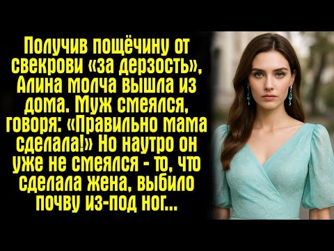 Видео: Получив пощёчину от свекрови «за дерзость», Алина молча вышла из дома. Муж смеялся, говоря....