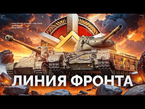 Видео: ЛИНИЯ ФРОНТА НА ТЕХНИКЕ VIII УРОВНЯ - Мир Танков часть#1 🛸
