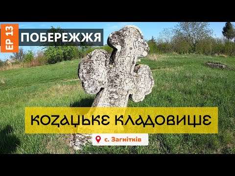 Видео: Козацьке кладовище в селі Загнітків | Дорогами Побережжя EP. 13