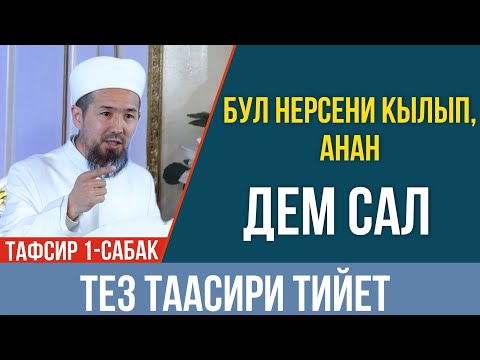 Видео: Дем салаарда бул нерсеге көңүл бур! І Таасири толук болот