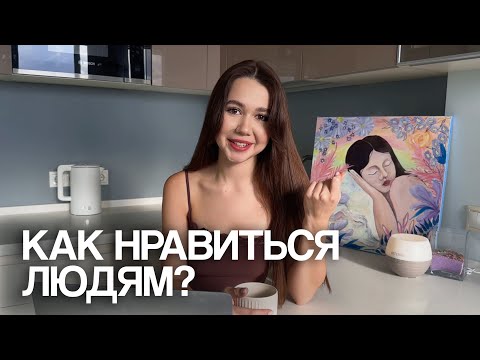 Видео: КАК ВЛЮБИТЬ В СЕБЯ ЛЮБОГО? 8 простых шагов
