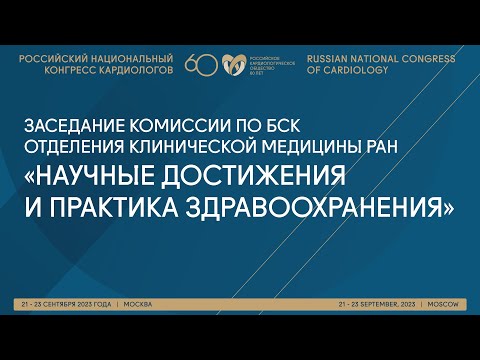 Видео: Заседание комиссии по БСК НАУЧНЫЕ ДОСТИЖЕНИЯ И ПРАКТИКА ЗДРАВООХРАНЕНИЯ