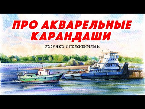 Видео: Рисую и говорю про акварельные карандаши и самокритику / #13