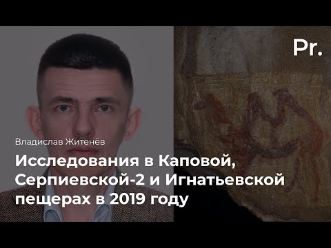 Видео: Исследования в Каповой, Серпиевской-2 и Игнатьевской пещерах в 2019 году