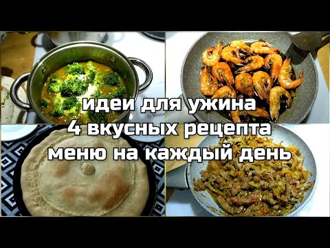 Видео: ИДЕИ для УЖИНА и ОБЕДА 🥘 4 ВКУСНЫХ РЕЦЕПТА легко, быстро, просто и вкусно!