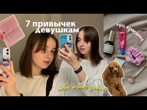 Видео: 7 Привычек для Каждой Девушки 🪴 влог, уход за собой, планирование, осень