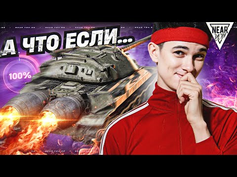 Видео: А ЧТО ЕСЛИ ИС-7 ДАТЬ МАКСИМАЛЬНУЮ СКОРОСТЬ?!