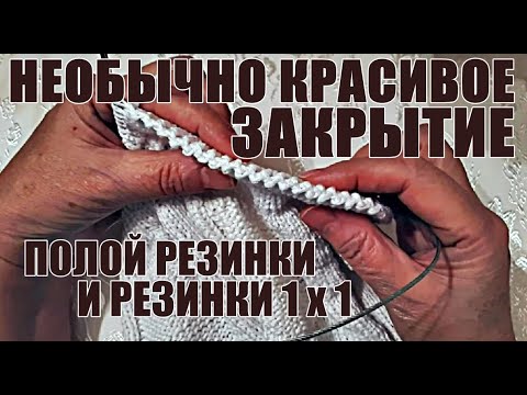 Видео: Вязание спицами. Необычно красивое закрытие полой резинки и резинки 1х1. Knitting. 針織。 Örgü.