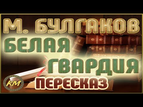 Видео: Белая гвардия. Михаил Булгаков