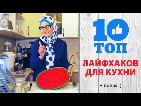 Видео: ТОП-10 лайфхаков для кухни (+бонус)