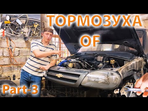 Видео: Демонтуємо тормозну систему! НИВА майже ГОЛА! (Part-3).