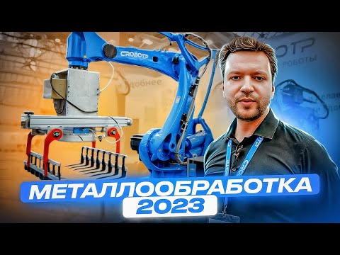 Видео: Выставка Металлообработка 2023 - новинки промышленных роботов CRP ROBOT