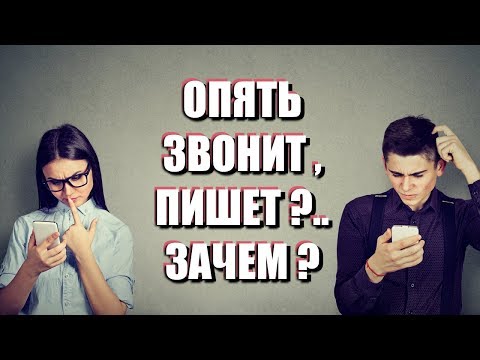 Видео: ЗАЧЕМ БРОСИВШИЕ ВЫХОДЯТ НА КОНТАКТ: как реагировать на звонки и сообщения от бывших