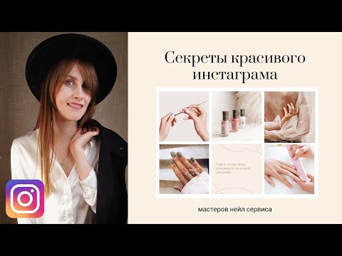 Видео: 💅 КАК ВЕСТИ КРАСИВЫЙ ПРОФИЛЬ МАСТЕРУ ПО МАНИКЮРУ В ИНСТАГРАМ? ТАЙНЫ КРАСИВОГО ВИЗУАЛА ОТ MARYKA