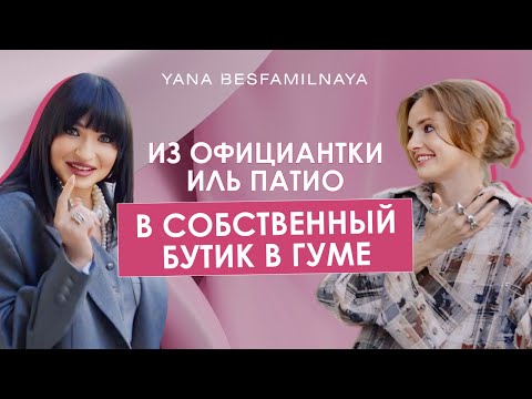 Видео: Яна Бесфамильная - история дизайнера которым вдохновился бренд Gloria Jeans