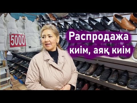 Видео: Барахолка Кенжехан распродажа. Киім,аяқ киімге распродажа