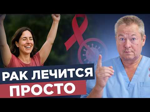 Видео: Онкология: причина появления и как вылечить рак без химии