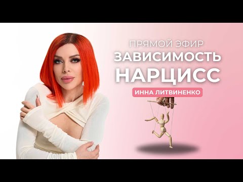 Видео: ЗАВИСИМОСТЬ. НАРЦИСС.