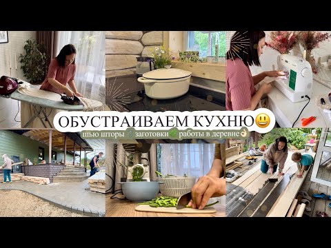 Видео: ОБУСТРАИВАЕМ КУХНЮ😃 шью шторы🪡 ЗАГОТОВКИ🌿 работы в деревне👌🏻