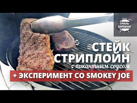 Видео: Стейк стриплойн на гриле + Эксперимент с угольным грилем Smokey Joe